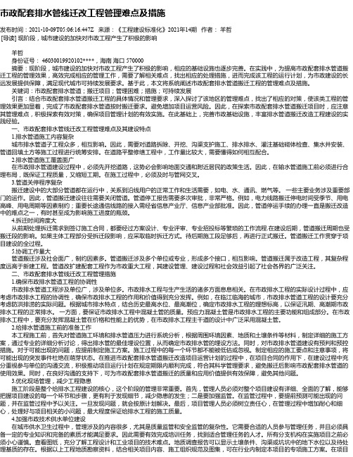 市政配套排水管线迁改工程管理难点及措施