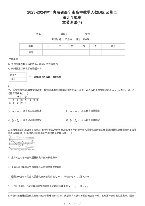 2023-2024学年青海省西宁市高中数学人教B版 必修二统计与概率章节测试-4-含解析