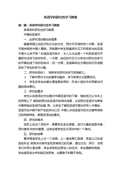 英语学科研究性学习教案