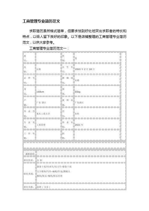 工商管理专业简历范文