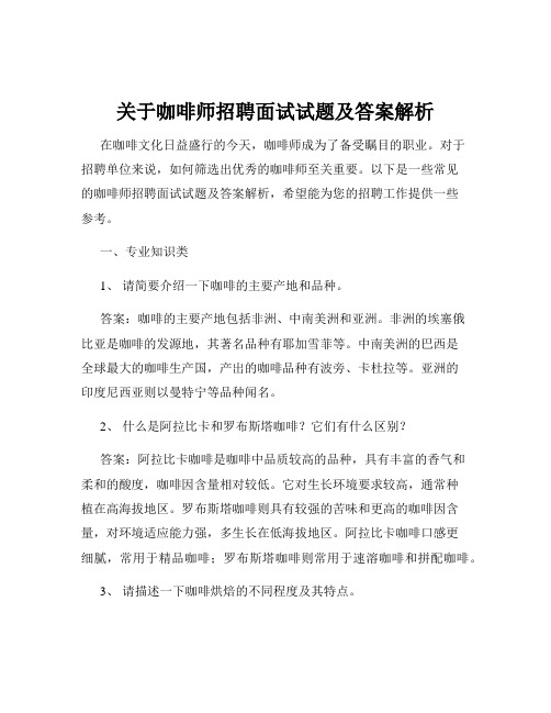 关于咖啡师招聘面试试题及答案解析