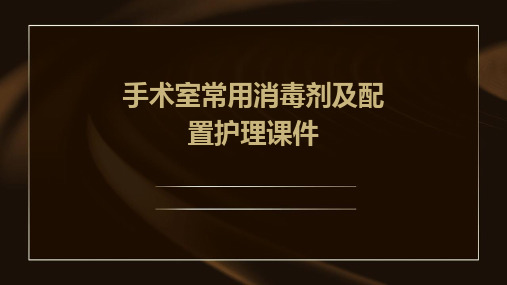 手术室常用消毒剂及配置护理课件