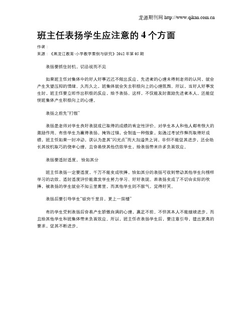 班主任表扬学生应注意的4个方面