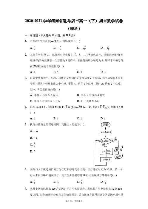 2020-2021学年河南省驻马店市高一(下)期末数学试卷(理科)(附答案详解)