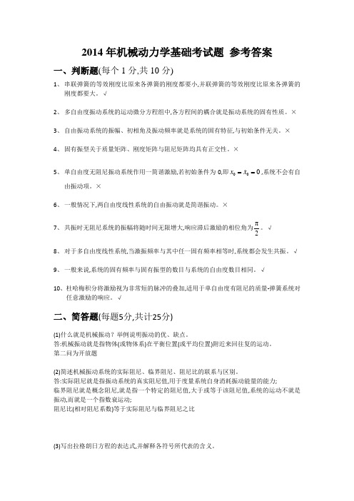 2014年机械动力学基础考试题 参考答案