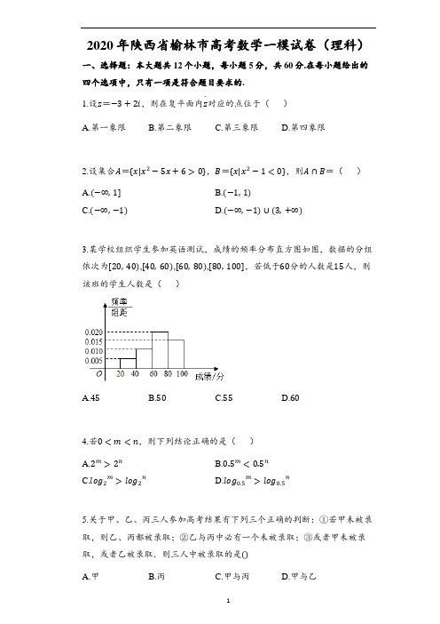 2020年陕西省榆林市高考数学一模试卷(理科)(含解析)