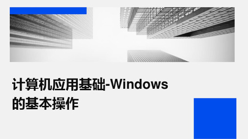 计算机应用基础WindowsP的基本操作课件