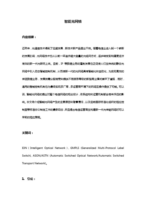 智能光网络技术基础资料