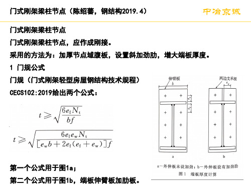 门式刚架梁柱节点-精选文档