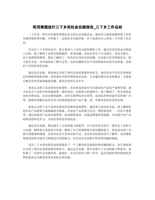 利用寒假进行三下乡的社会实践报告_三下乡工作总结