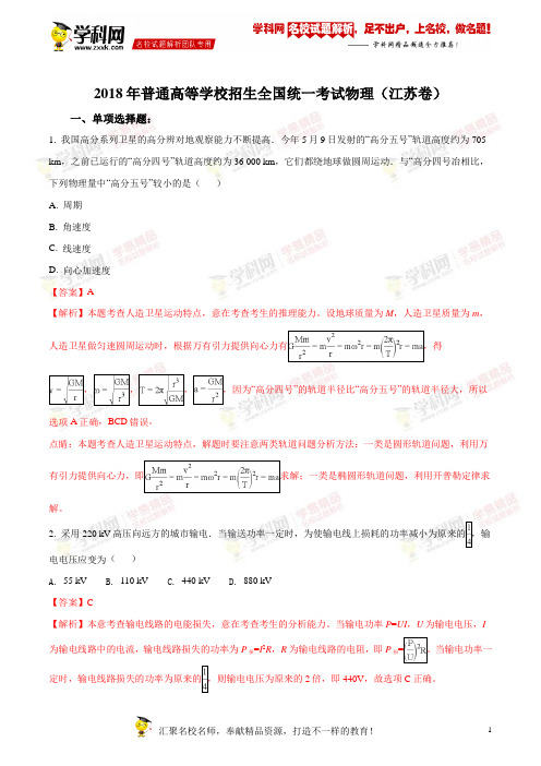 2018年普通高等学校招生全国统一考试物理江苏卷