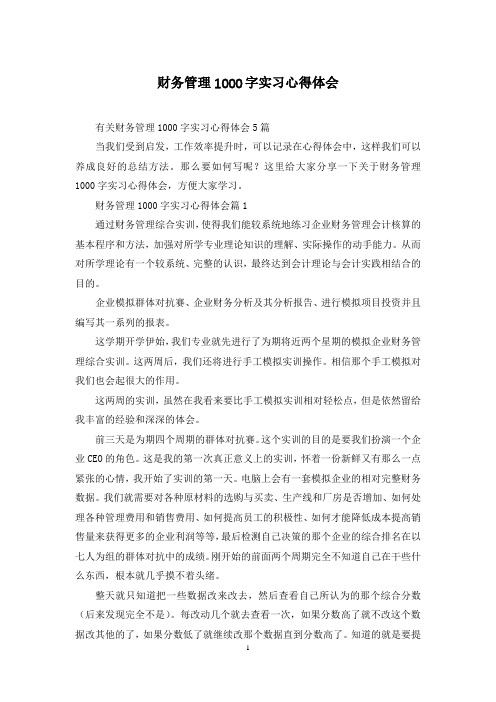 财务管理1000字实习心得体会