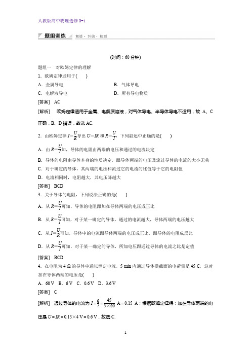 高中物理选修3-1课时作业2：2.3 欧姆定律