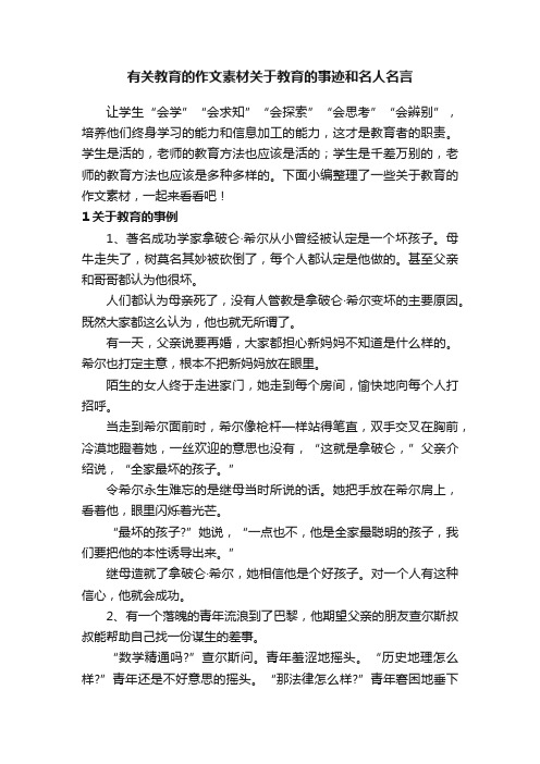 有关教育的作文素材关于教育的事迹和名人名言