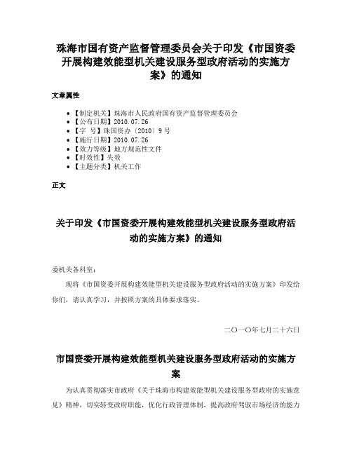 珠海市国有资产监督管理委员会关于印发《市国资委开展构建效能型机关建设服务型政府活动的实施方案》的通知