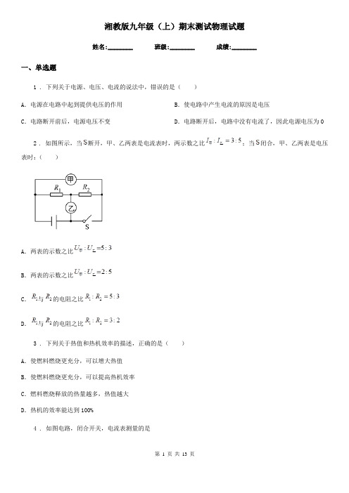 湘教版九年级(上)期末测试物理试题(练习)