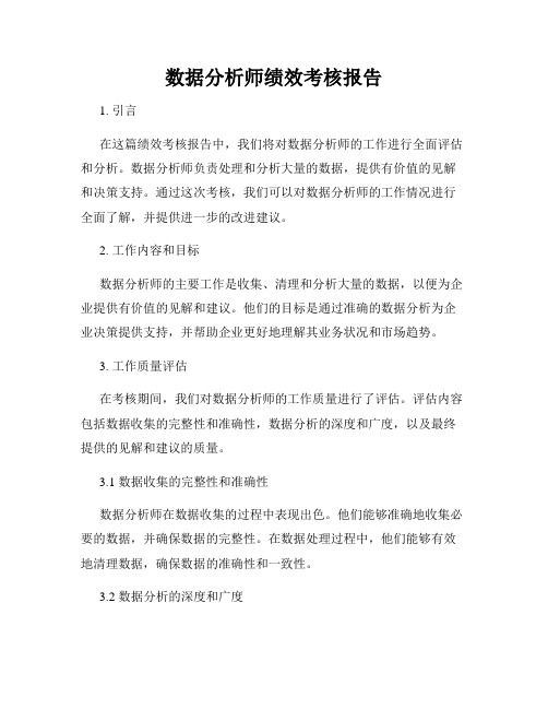 数据分析师绩效考核报告