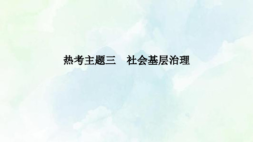 高中历史二轮复习热考主题三社会基层治理【课件】(40张)