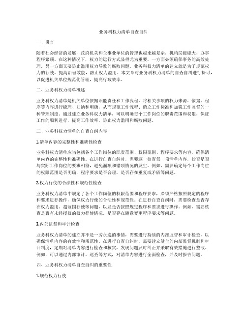 业务科权力清单自查自纠