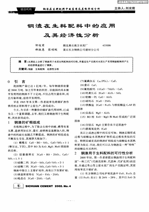 钢渣在生料配料中的应用及其经济性分析