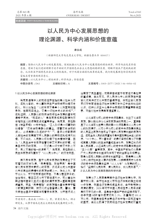 以人民为中心发展思想的理论渊源、科学内涵和价值意蕴