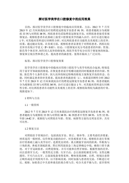 探讨医学美学在口腔修复中的应用效果