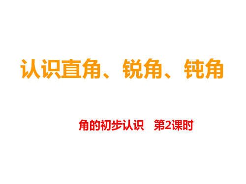 二年级上册数学课件 认识直角锐角钝角西师大版