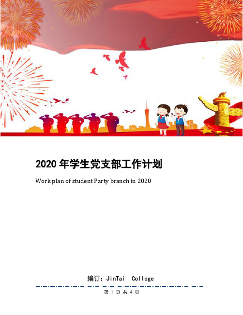2020年学生党支部工作计划