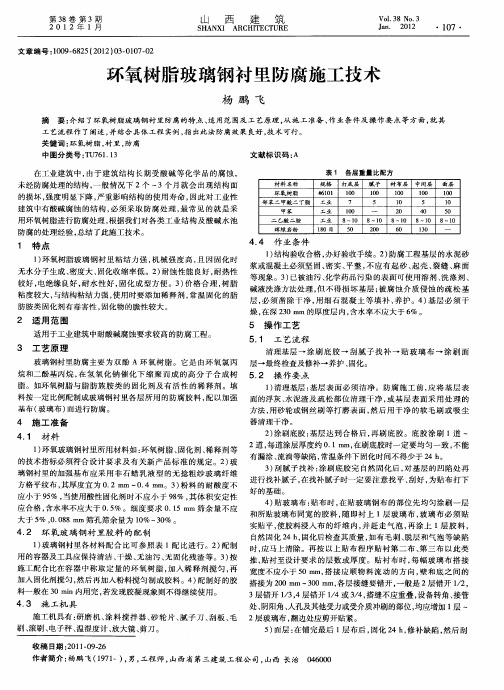 环氧树脂玻璃钢衬里防腐施工技术