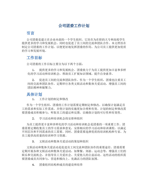 公司团委工作计划