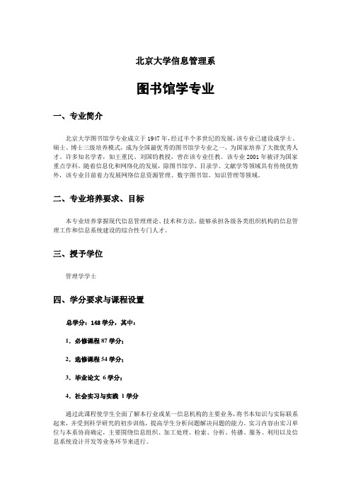 北京大学信息管理系图书馆学介绍