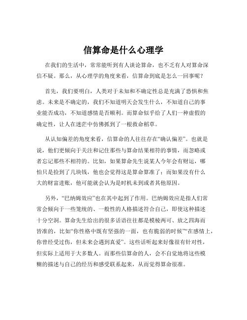 信算命是什么心理学