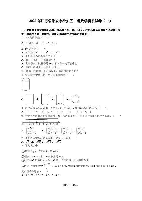 2020年淮安市淮安区中考数学模拟试卷(一)含答案解析