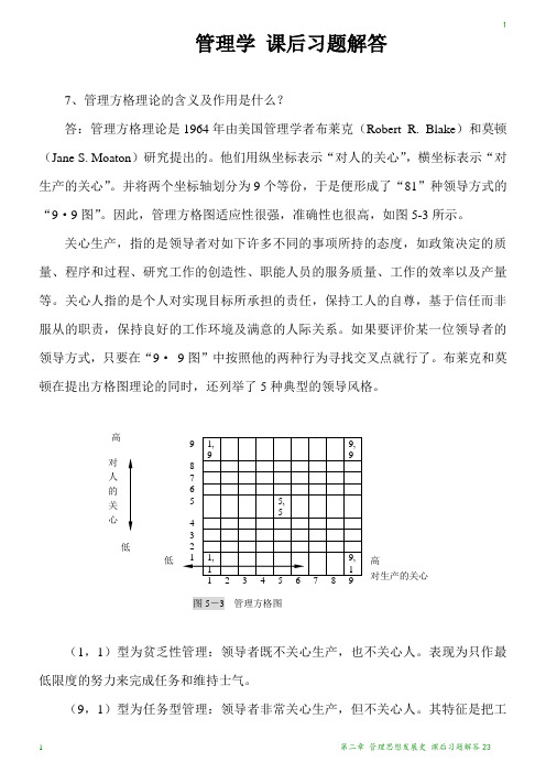 管理学 课后习题解答23