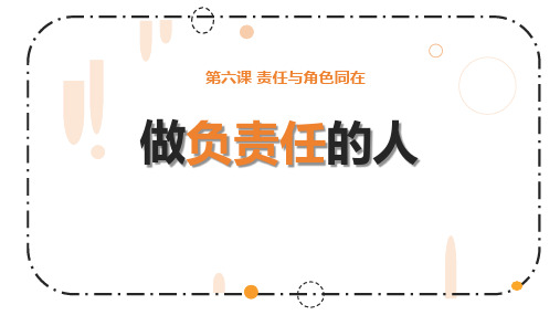 6.2 做负责任的人 课件(19张PPT)-2023-2024学年部编版道德与法治八年级上册