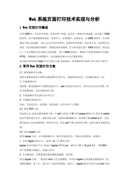 Web系统页面打印技术实现与分析