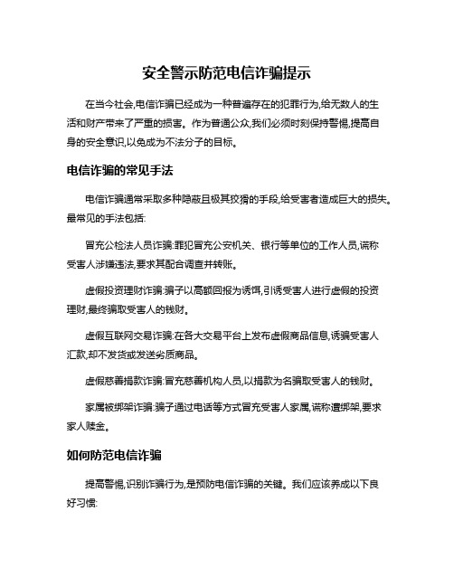 安全警示防范电信诈骗提示