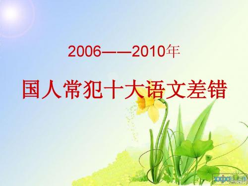 2006――2010年国人常犯十大语文差错