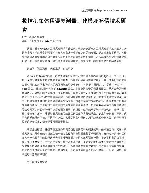 数控机床体积误差测量、建模及补偿技术研究