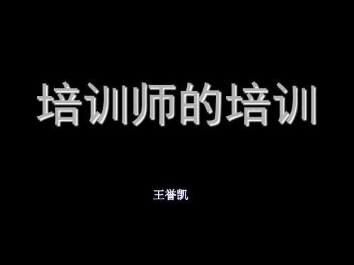 培训师培训初级篇上--资料