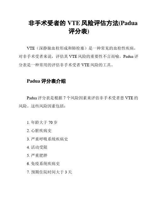 非手术受者的VTE风险评估方法(Padua评分表)