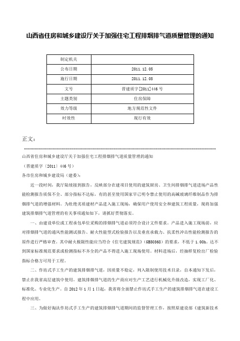 山西省住房和城乡建设厅关于加强住宅工程排烟排气道质量管理的通知-晋建质字[2011]446号