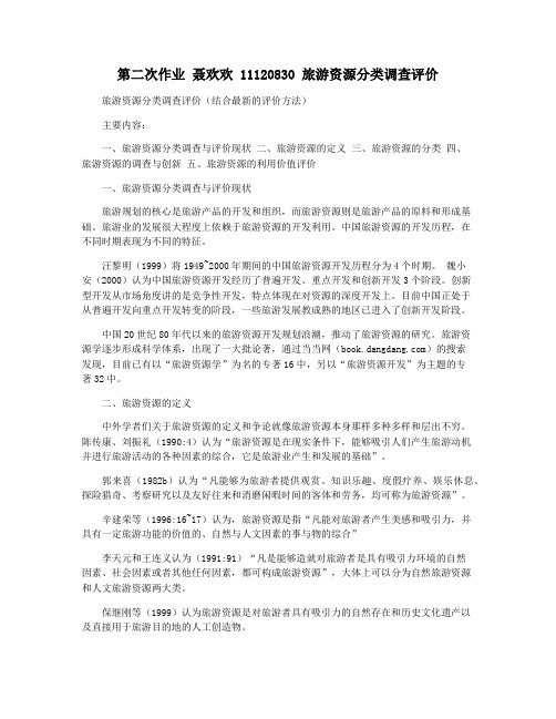 第二次作业 聂欢欢 11120830 旅游资源分类调查评价
