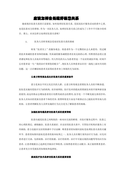 应该怎样去处理好医患关系