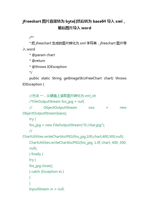 jfreechart图片直接转为byte[]然后转为base64导入xml，最后图片导入word