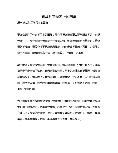 作文《我战胜了学习上的困难》