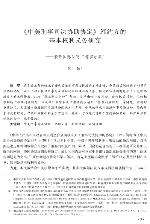 《中美刑事司法协助协定》缔约方的基本权利义务研究——兼评国际法院“博雷尔案”