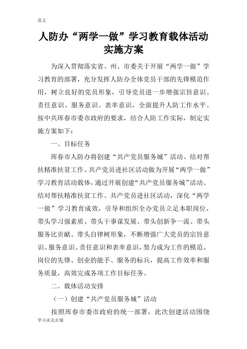 【范文】人防办“两学一做”学习教育载体活动实施方案