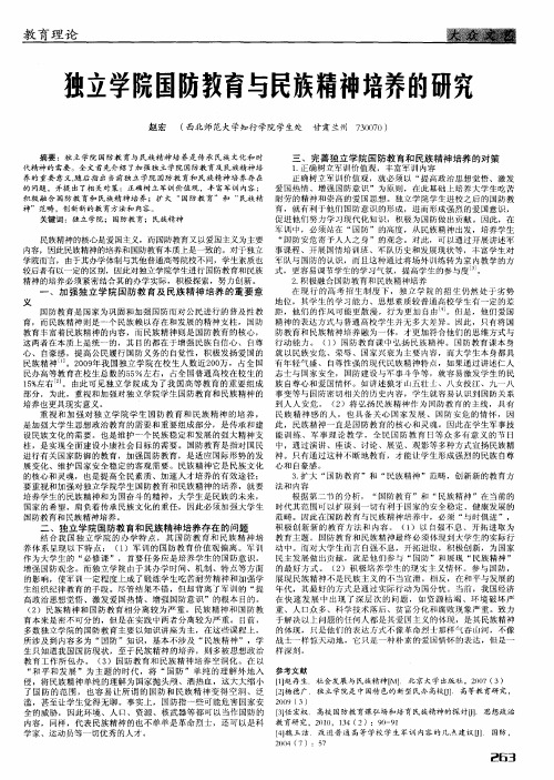 独立学院国防教育与民族精神培养的研究