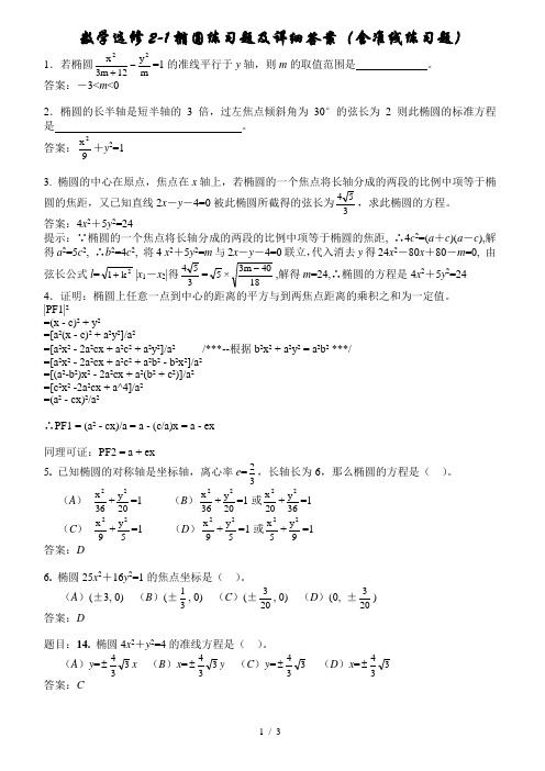 数学选修椭圆练习题及详细答案(含准线练习题)